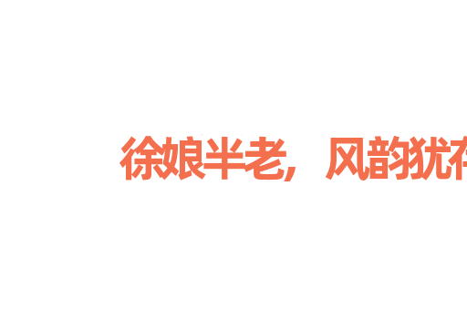 徐娘半老,风韵犹存