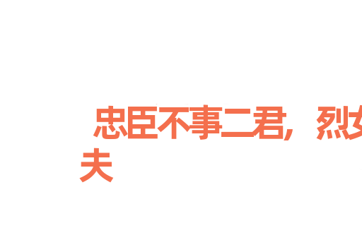 忠臣不事二君,烈女不更二夫