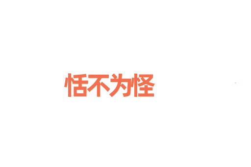 恬不为怪