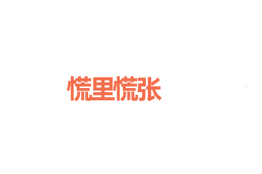 慌里慌张