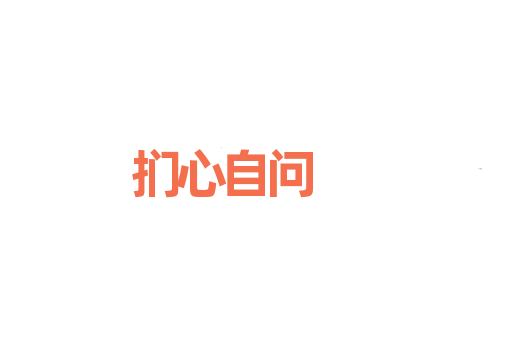 扪心自问