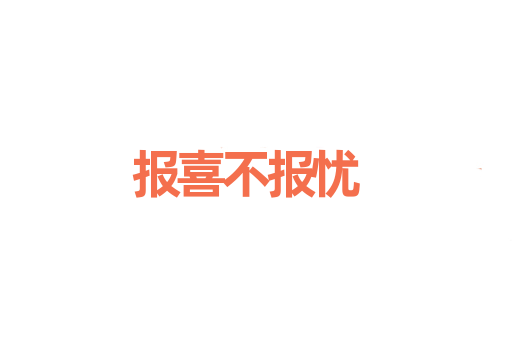 报喜不报忧