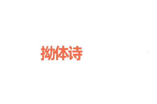 拗体诗