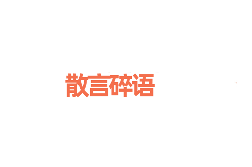散言碎语