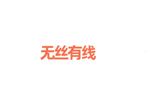 无丝有线