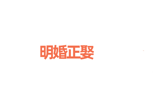 明婚正娶