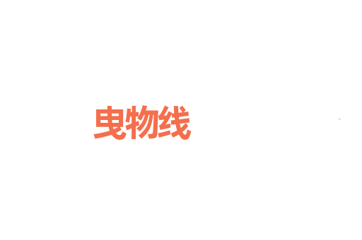 曳物线