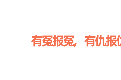 有冤报冤,有仇报仇