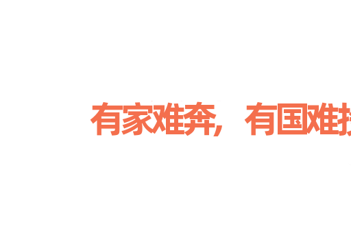 有家难奔,有国难投