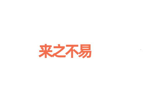 来之不易