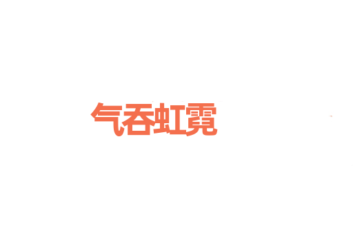 气吞虹霓