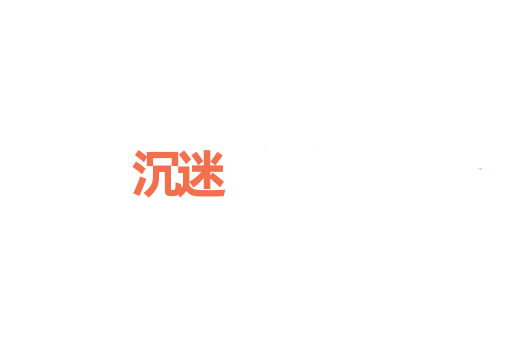 沉迷
