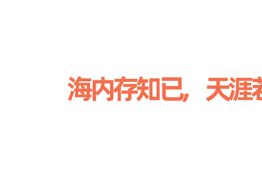 海内存知已,天涯若比邻