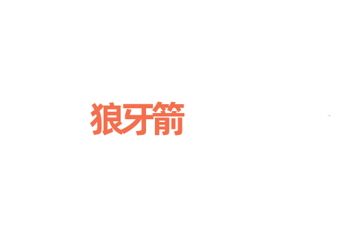狼牙箭