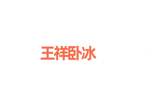 王祥卧冰