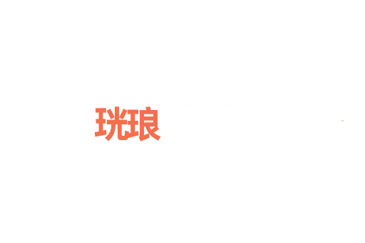 珖琅