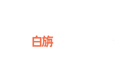 白旃