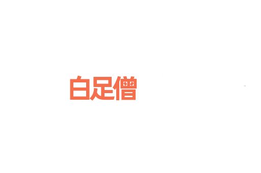 白足僧