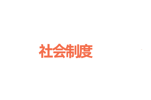 社会制度