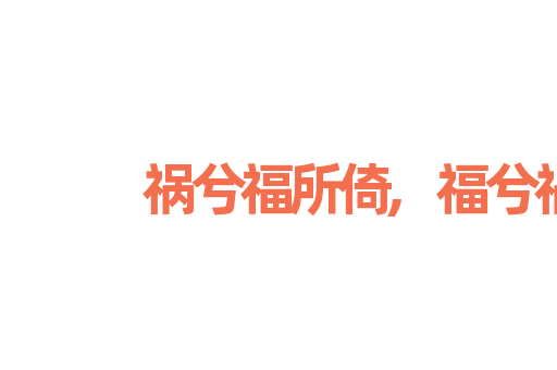 祸兮福所倚,福兮祸所伏