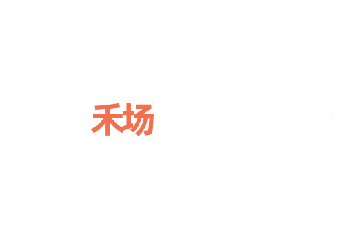 禾场