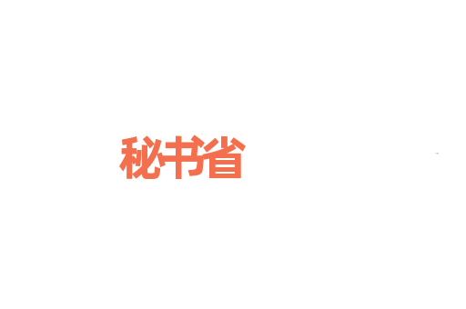 秘书省