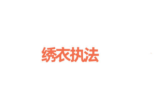 绣衣执法