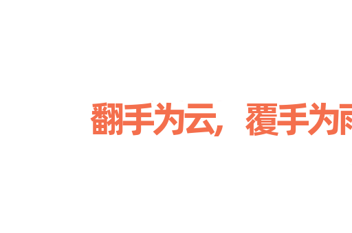 翻手为云,覆手为雨