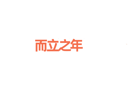 而立之年