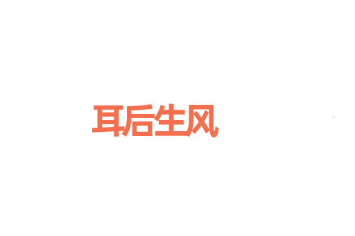 耳后生风