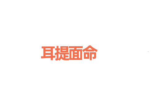 耳提面命