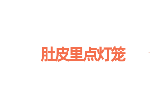 肚皮里点灯笼