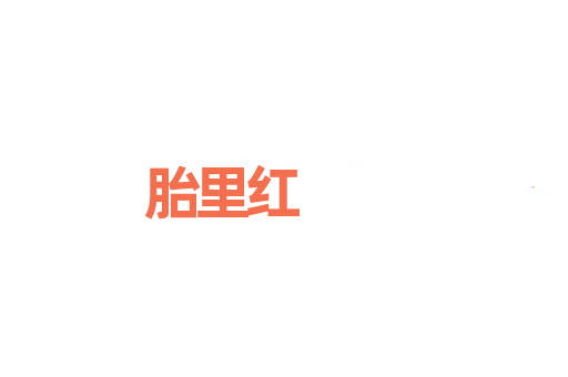 胎里红