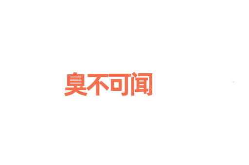 臭不可闻