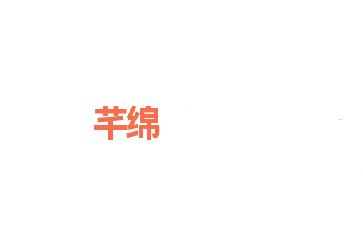芊绵