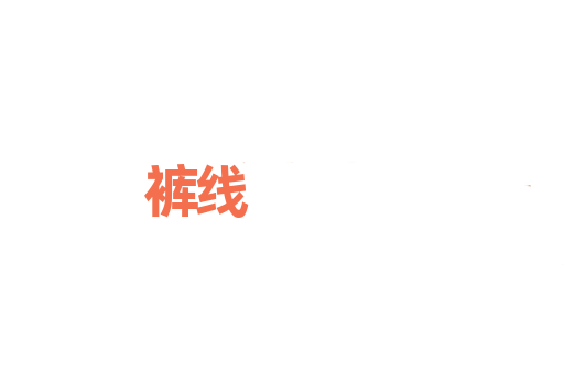 裤线