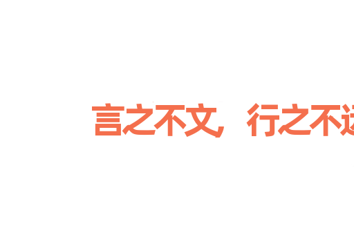 言之不文,行之不远