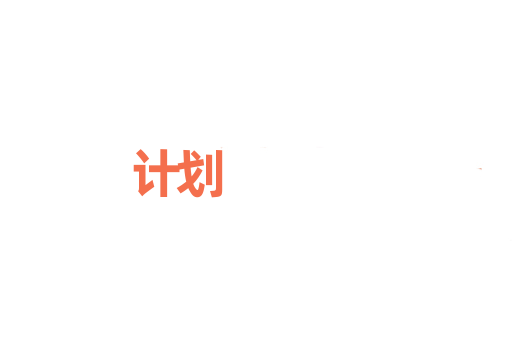 计划