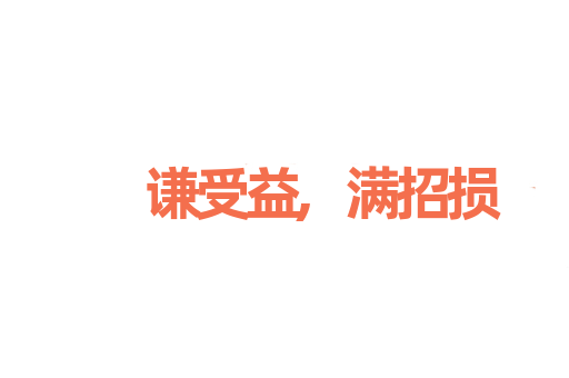 谦受益,满招损