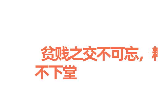 贫贱之交不可忘，糟糠之妻不下堂