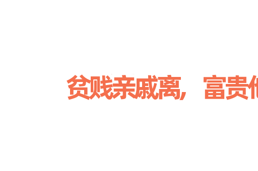 贫贱亲戚离,富贵他人合