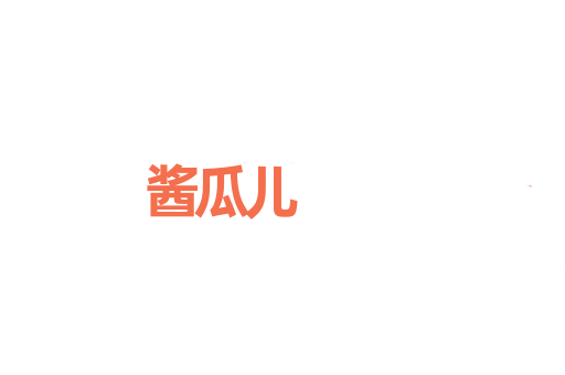 酱瓜儿