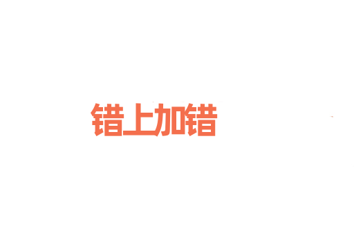 错上加错