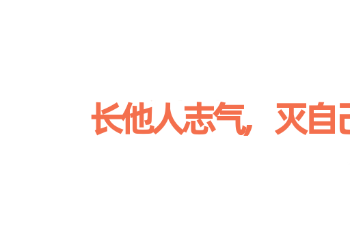 长他人志气,灭自己威风