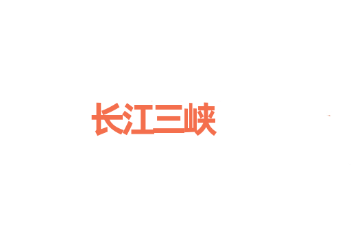 长江三峡