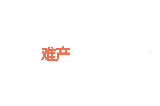 难产