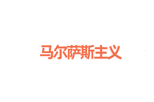 马尔萨斯主义